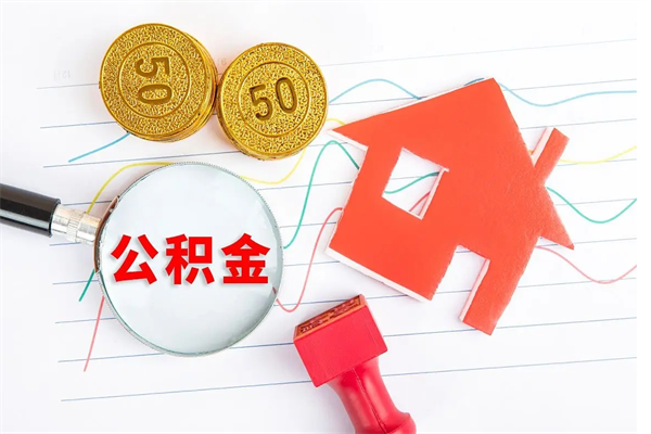 玉环个人住房公积金取出流程（如何取个人住房公积金）