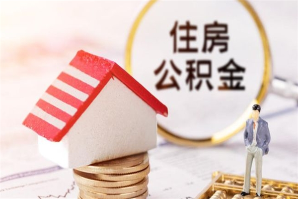 玉环住房公积金离职后怎么取出（住房公积金离职后怎么取出来）
