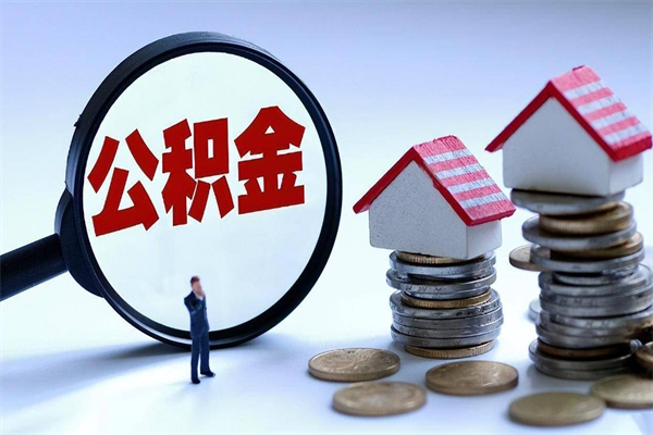 玉环取住房公积金（取住房公积金流程）